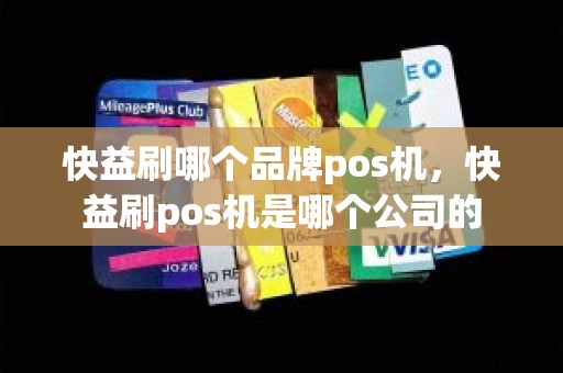 快益刷哪个品牌pos机，快益刷pos机是哪个公司的