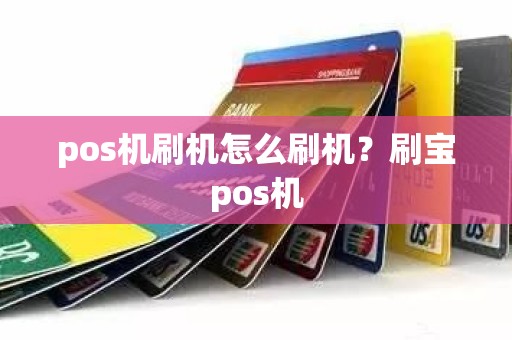 pos机刷机怎么刷机？刷宝pos机
