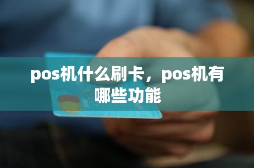 pos机什么刷卡，pos机有哪些功能