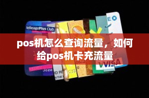 pos机怎么查询流量，如何给pos机卡充流量