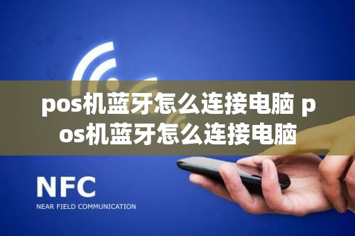 pos机蓝牙怎么连接电脑 pos机蓝牙怎么连接电脑