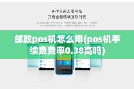 邮政pos机怎么用(pos机手续费费率0.38高吗)