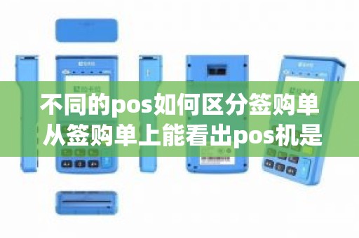 不同的pos如何区分签购单 从签购单上能看出pos机是否跳码吗