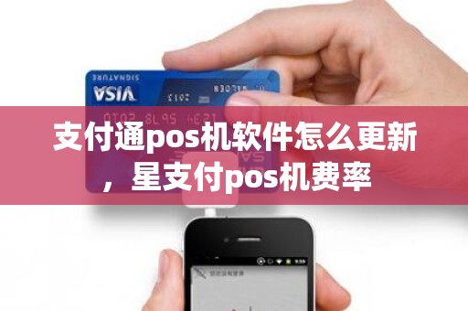 支付通pos机软件怎么更新，星支付pos机费率