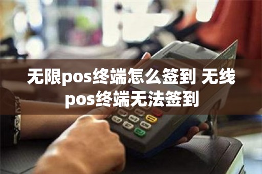 无限pos终端怎么签到 无线pos终端无法签到