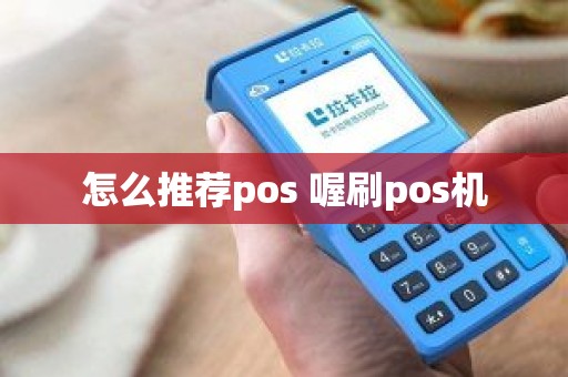 怎么推荐pos 喔刷pos机