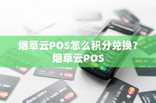 烟草云POS怎么积分兑换？烟草云POS