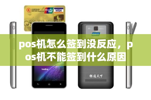 pos机怎么签到没反应，pos机不能签到什么原因