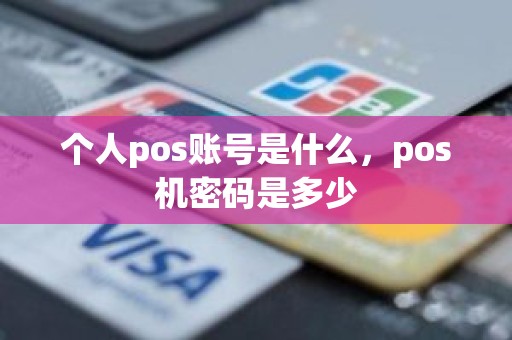 个人pos账号是什么，pos机密码是多少