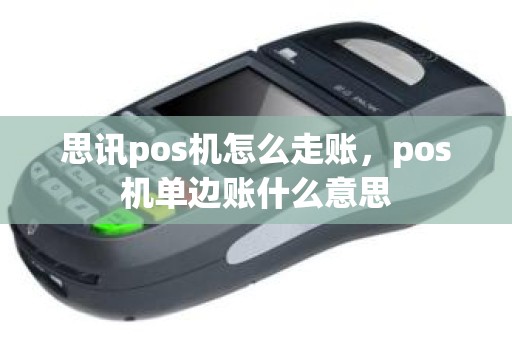 思讯pos机怎么走账，pos机单边账什么意思