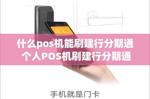 什么pos机能刷建行分期通 个人POS机刷建行分期通