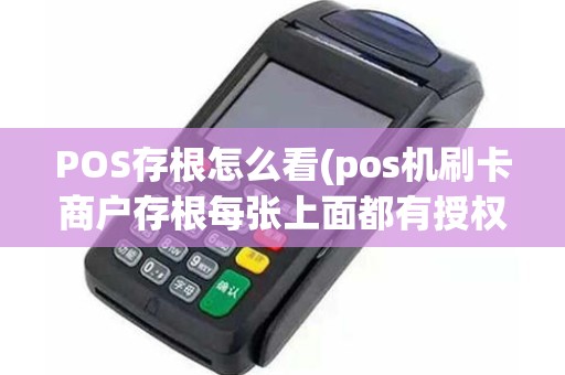 POS存根怎么看(pos机刷卡商户存根每张上面都有授权码嘛)