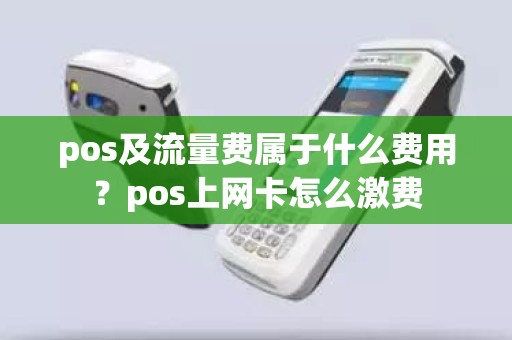 pos及流量费属于什么费用？pos上网卡怎么激费
