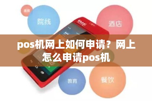 pos机网上如何申请？网上怎么申请pos机