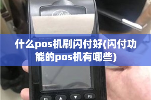 什么pos机刷闪付好(闪付功能的pos机有哪些)