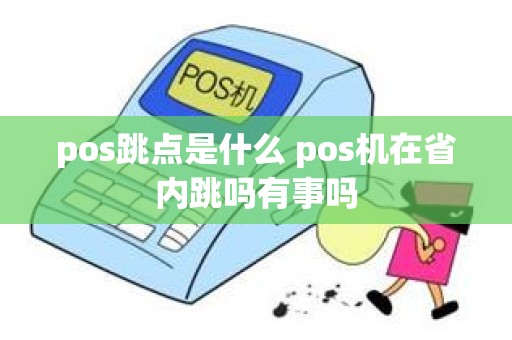 pos跳点是什么 pos机在省内跳吗有事吗