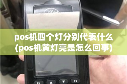 pos机四个灯分别代表什么(pos机黄灯亮是怎么回事)