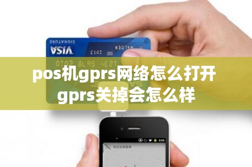 pos机gprs网络怎么打开 gprs关掉会怎么样