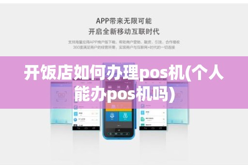 开饭店如何办理pos机(个人能办pos机吗)