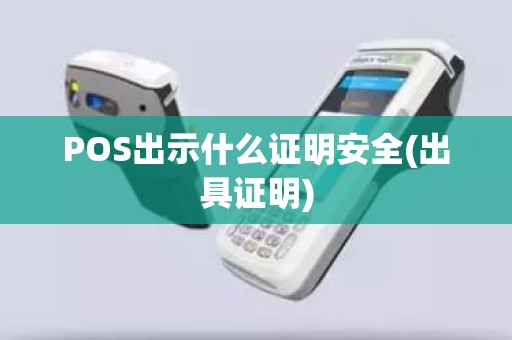 POS出示什么证明安全(出具证明)