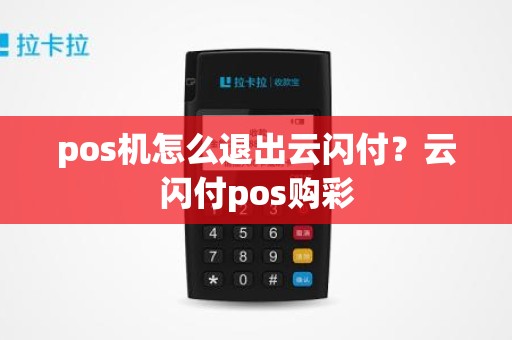 pos机怎么退出云闪付？云闪付pos购彩