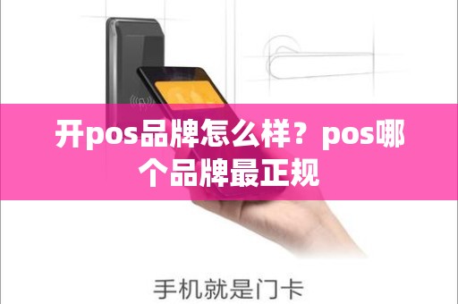 开pos品牌怎么样？pos哪个品牌最正规