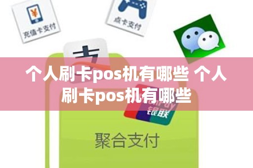 个人刷卡pos机有哪些 个人刷卡pos机有哪些