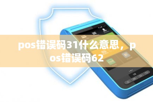 pos错误码31什么意思，pos错误码62