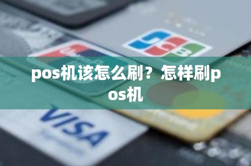 pos机该怎么刷？怎样刷pos机