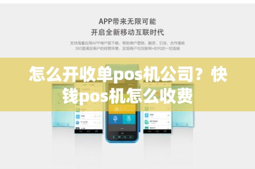 怎么开收单pos机公司？快钱pos机怎么收费