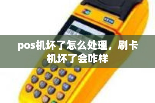 pos机坏了怎么处理，刷卡机坏了会咋样