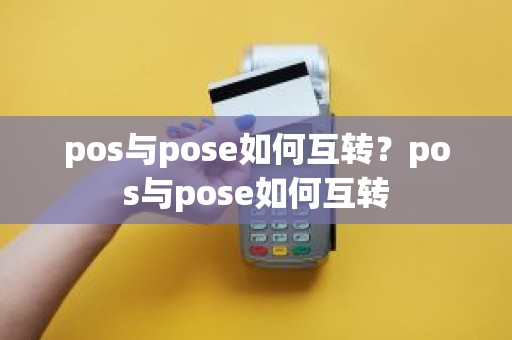 pos与pose如何互转？pos与pose如何互转