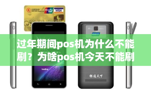 过年期间pos机为什么不能刷？为啥pos机今天不能刷了