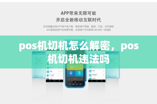 pos机切机怎么解密，pos机切机违法吗