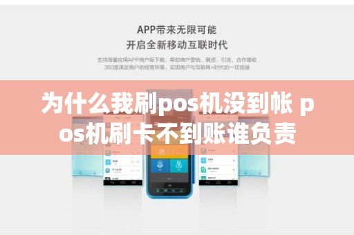 为什么我刷pos机没到帐 pos机刷卡不到账谁负责 为什么我刷pos机没到帐 pos机刷卡不到账谁负责