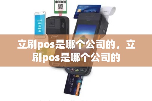 立刷pos是哪个公司的，立刷pos是哪个公司的