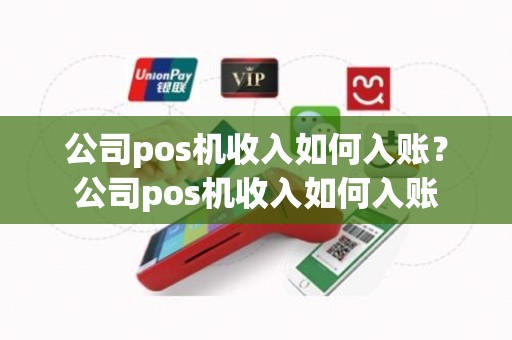 公司pos机收入如何入账？公司pos机收入如何入账