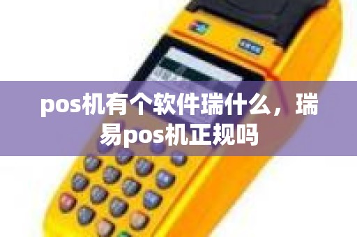 pos机有个软件瑞什么，瑞易pos机正规吗