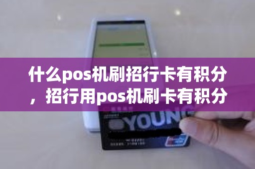 什么pos机刷招行卡有积分，招行用pos机刷卡有积分吗