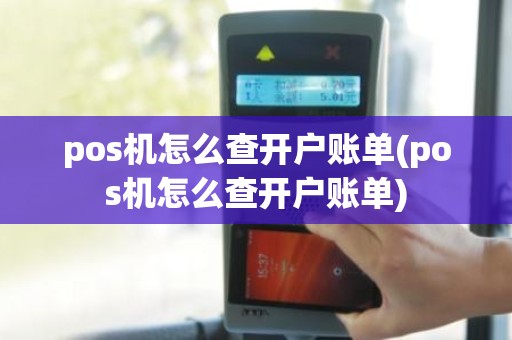 pos机怎么查开户账单(pos机怎么查开户账单)