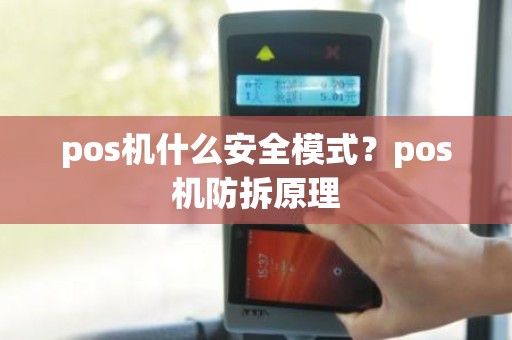 pos机什么安全模式？pos机防拆原理
