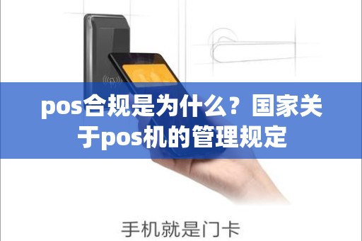 pos合规是为什么？国家关于pos机的管理规定