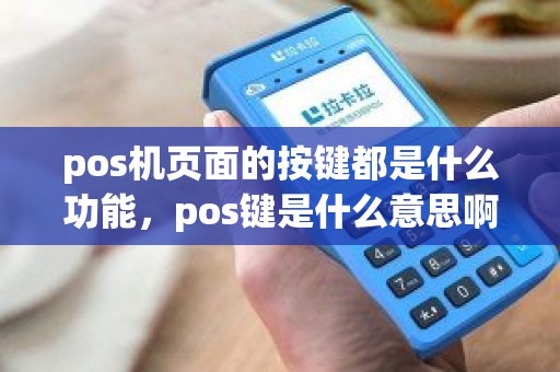 pos机页面的按键都是什么功能，pos键是什么意思啊