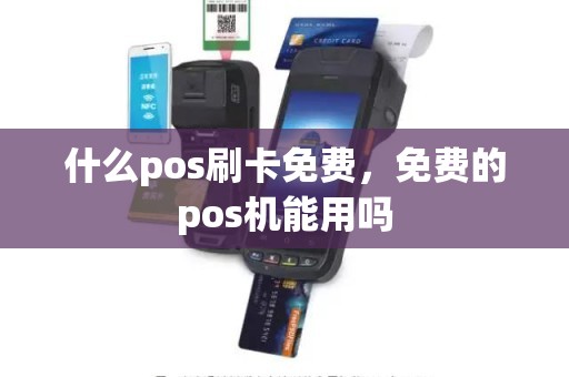 什么pos刷卡免费，免费的pos机能用吗