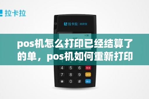 pos机怎么打印已经结算了的单，pos机如何重新打印小票