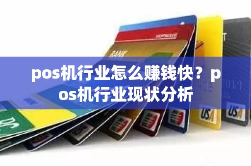 pos机行业怎么赚钱快？pos机行业现状分析