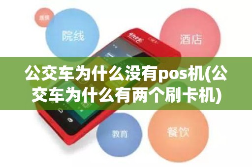 公交车为什么没有pos机(公交车为什么有两个刷卡机)