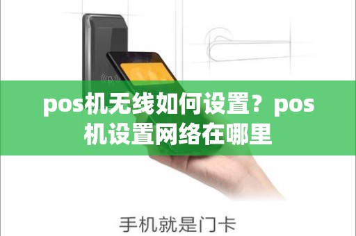 pos机无线如何设置？pos机设置网络在哪里