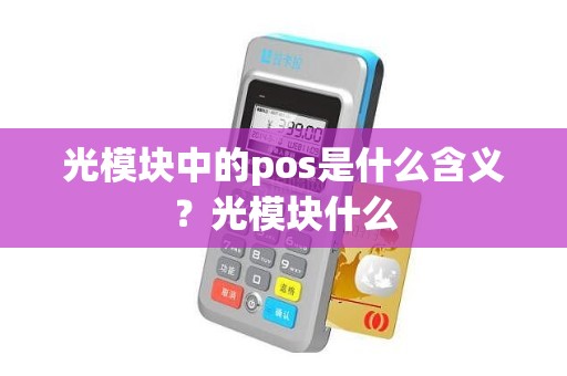 光模块中的pos是什么含义？光模块什么