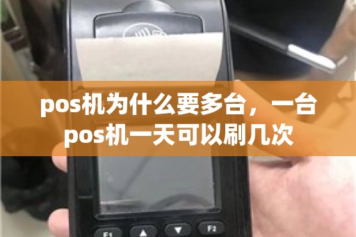 pos机为什么要多台，一台pos机一天可以刷几次